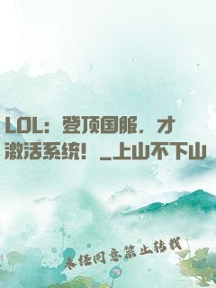 LOL：登顶国服，才激活系统！