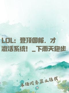 LOL：登顶国服，才激活系统！