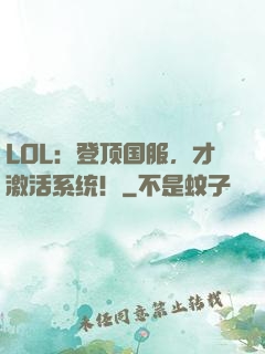 LOL：登顶国服，才激活系统！