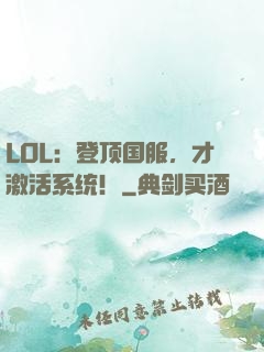 LOL：登顶国服，才激活系统！