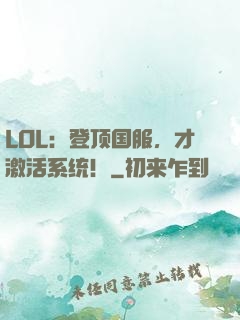 LOL：登顶国服，才激活系统！