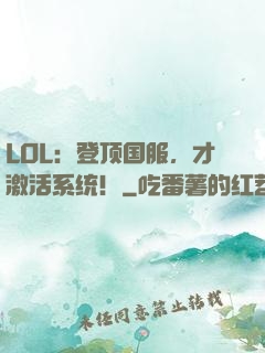 LOL：登顶国服，才激活系统！