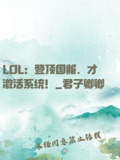 LOL：登顶国服，才激活系统！