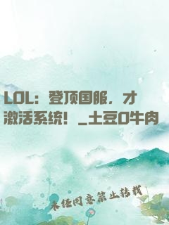 LOL：登顶国服，才激活系统！