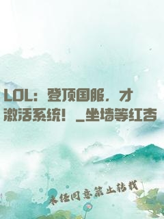 LOL：登顶国服，才激活系统！