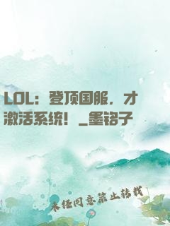 LOL：登顶国服，才激活系统！