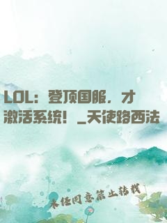 LOL：登顶国服，才激活系统！