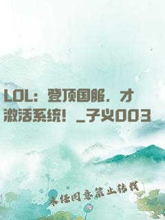 LOL：登顶国服，才激活系统！
