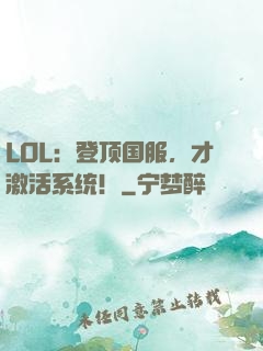 LOL：登顶国服，才激活系统！