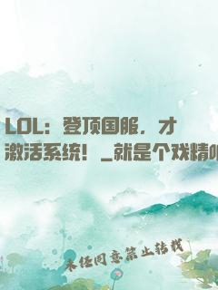LOL：登顶国服，才激活系统！
