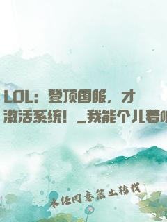 LOL：登顶国服，才激活系统！