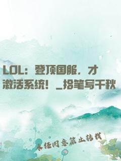 LOL：登顶国服，才激活系统！