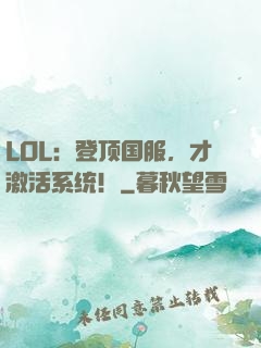 LOL：登顶国服，才激活系统！