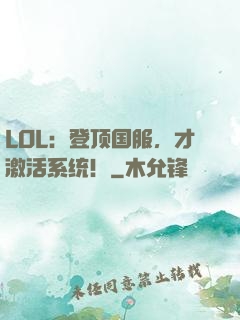 LOL：登顶国服，才激活系统！