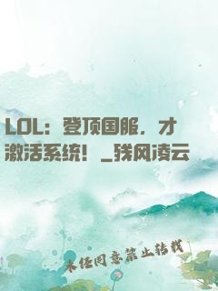 LOL：登顶国服，才激活系统！