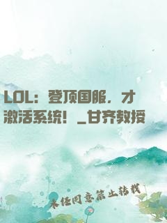 LOL：登顶国服，才激活系统！