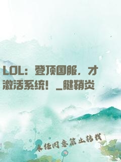LOL：登顶国服，才激活系统！