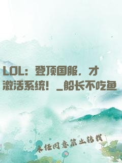 LOL：登顶国服，才激活系统！