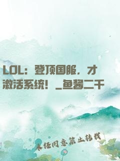 LOL：登顶国服，才激活系统！