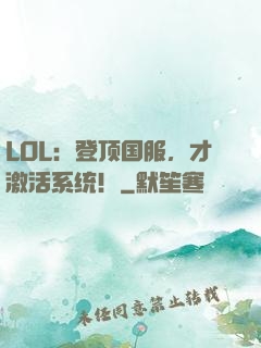LOL：登顶国服，才激活系统！