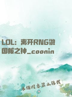 LOL：离开RNG做国服之神