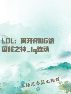 LOL：离开RNG做国服之神
