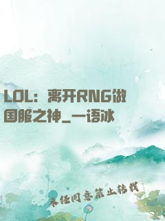 LOL：离开RNG做国服之神