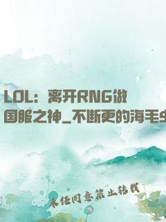 LOL：离开RNG做国服之神