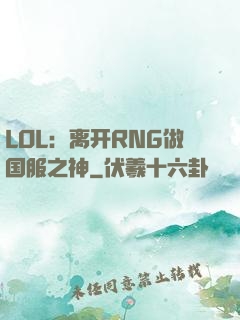 LOL：离开RNG做国服之神