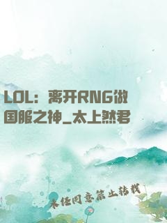 LOL：离开RNG做国服之神