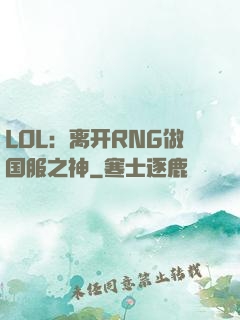 LOL：离开RNG做国服之神