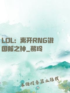 LOL：离开RNG做国服之神