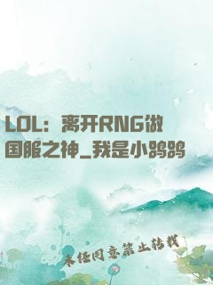 LOL：离开RNG做国服之神