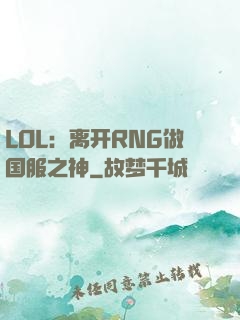 LOL：离开RNG做国服之神