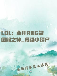 LOL：离开RNG做国服之神