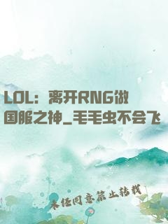 LOL：离开RNG做国服之神