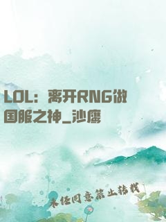 LOL：离开RNG做国服之神