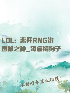LOL：离开RNG做国服之神