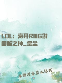 LOL：离开RNG做国服之神