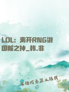 LOL：离开RNG做国服之神