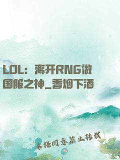 LOL：离开RNG做国服之神