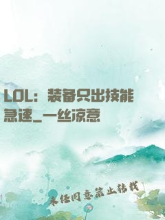 LOL：装备只出技能急速