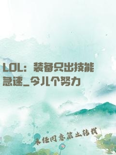 LOL：装备只出技能急速