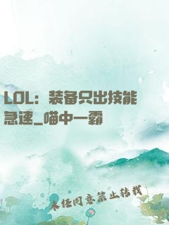 LOL：装备只出技能急速