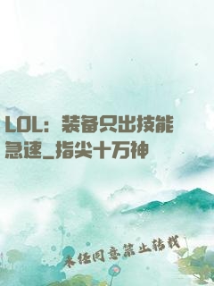 LOL：装备只出技能急速