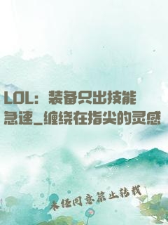 LOL：装备只出技能急速