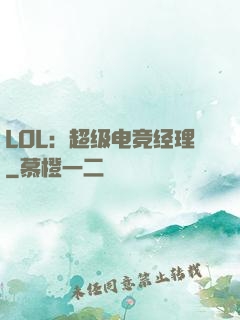 LOL：超级电竞经理