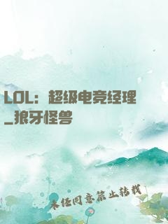 LOL：超级电竞经理
