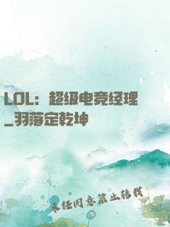 LOL：超级电竞经理