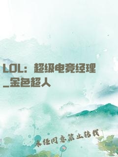 LOL：超级电竞经理
